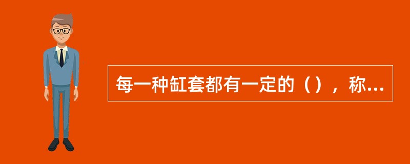 每一种缸套都有一定的（），称为使用该缸套的额定泵压。