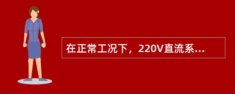 在正常工况下，220V直流系统的正极或负极的对地直流电压为（）。