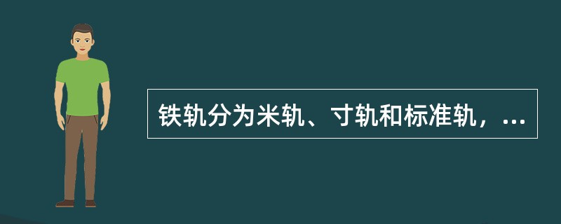 铁轨分为米轨、寸轨和标准轨，寸轨的间距为（）