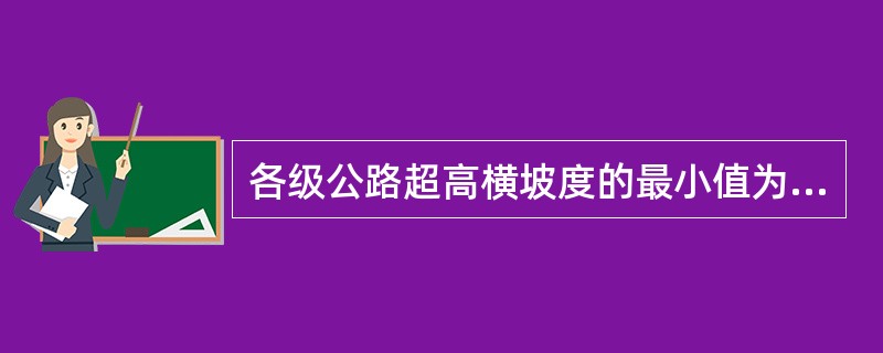 各级公路超高横坡度的最小值为（）。