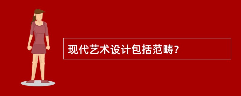 现代艺术设计包括范畴？