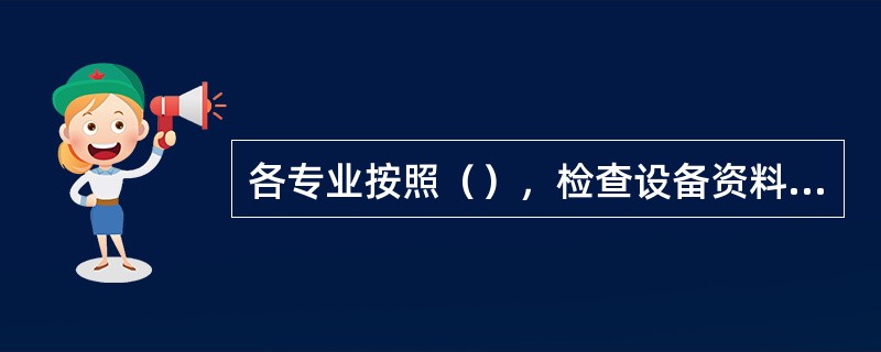 各专业按照（），检查设备资料信息录入安全生产管理信息系统情况。