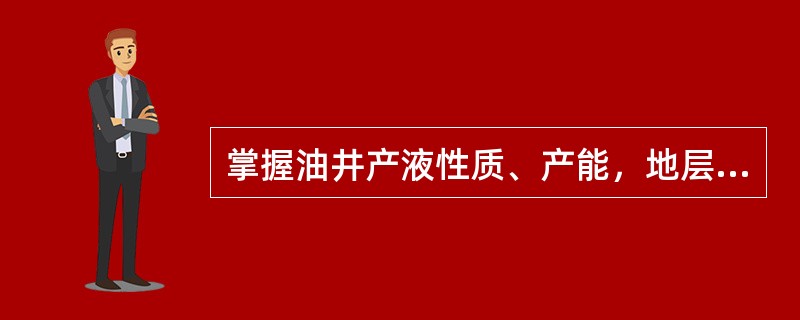 掌握油井产液性质、产能，地层的各种压力、出砂情况必须经过（）。