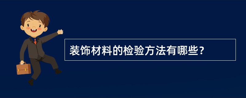 装饰材料的检验方法有哪些？