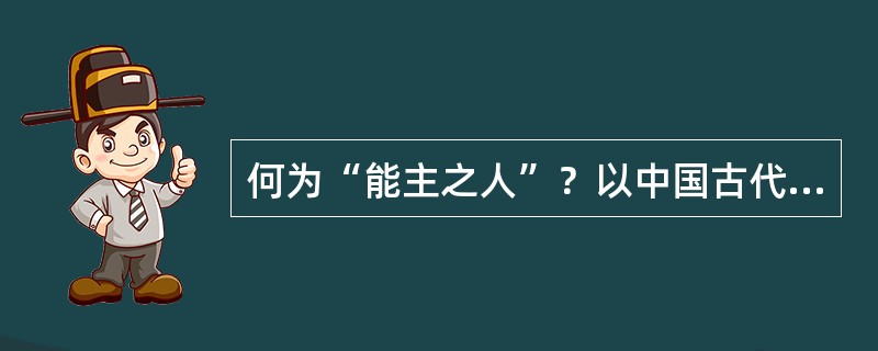 何为“能主之人”？以中国古代设计为例加以说明。