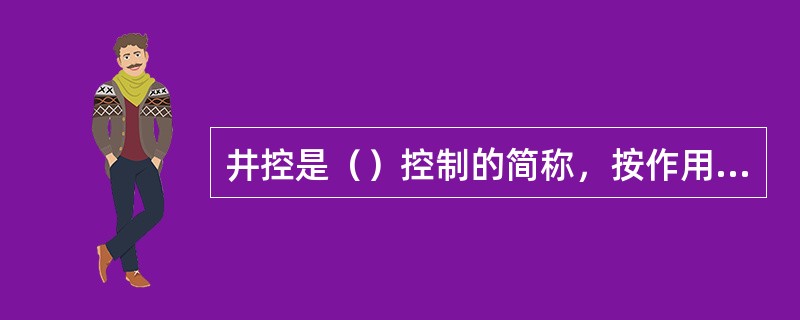 井控是（）控制的简称，按作用不同，井控可分为（）井控，二次井控和（）井控。