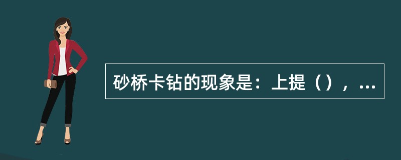 砂桥卡钻的现象是：上提（），不能（）泵压（），有时还可以（）。