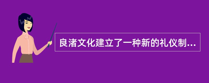 良渚文化建立了一种新的礼仪制度，请问是以下哪一种（）