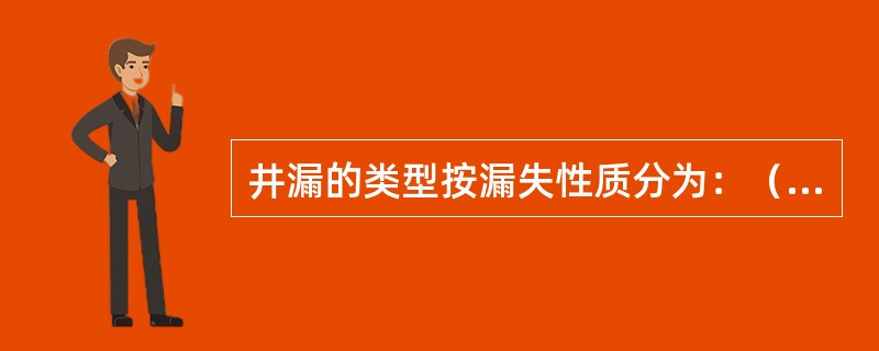 井漏的类型按漏失性质分为：（）漏失，（）漏失，（）漏失。