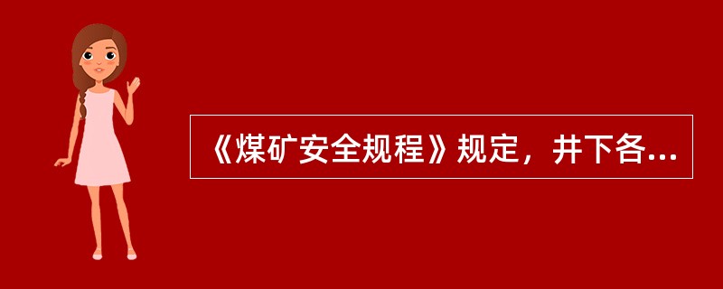 《煤矿安全规程》规定，井下各级配电电压和各种电气设备的额定电压等级，低压不得超过