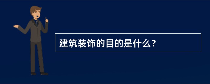 建筑装饰的目的是什么？