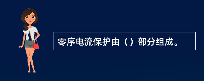 零序电流保护由（）部分组成。