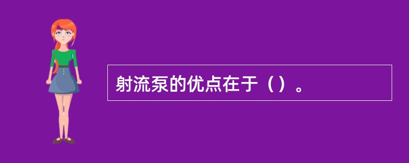 射流泵的优点在于（）。