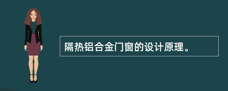 隔热铝合金门窗的设计原理。