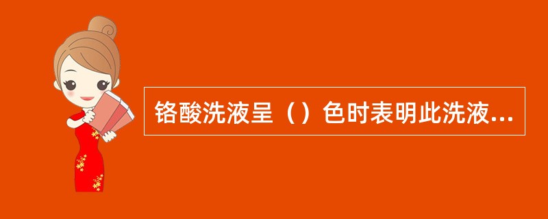 铬酸洗液呈（）色时表明此洗液已失效。