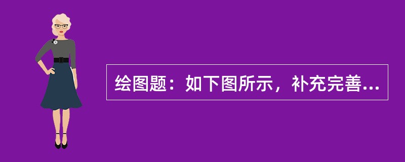 绘图题：如下图所示，补充完善控制回路中防跳闭锁继电器接线图，虚框为遗漏部分。