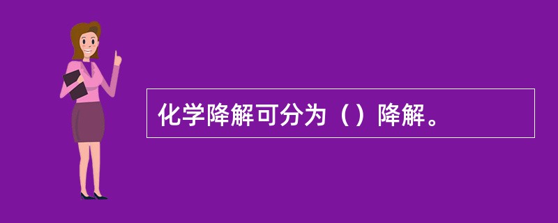 化学降解可分为（）降解。