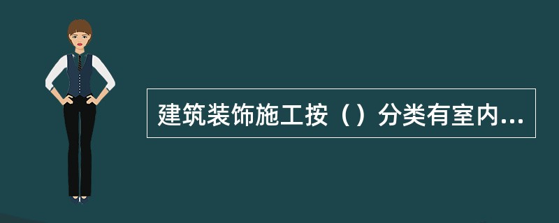 建筑装饰施工按（）分类有室内和室外装饰工程施工。