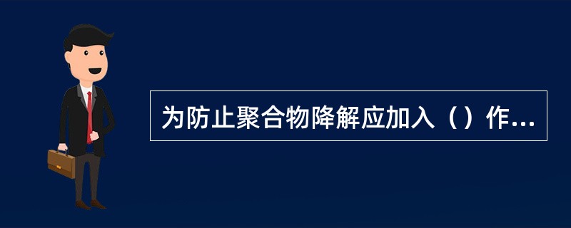 为防止聚合物降解应加入（）作为杀菌剂。