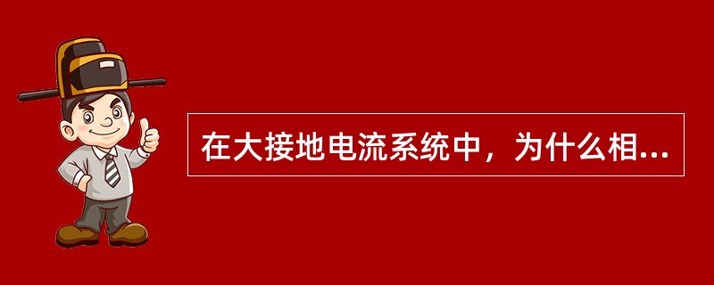 在大接地电流系统中，为什么相间保护动作的时限比零序保护动作的时限长？
