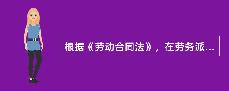 根据《劳动合同法》，在劳务派遣关系中，接受以劳务派遣形式用工的单位是用人单位，应