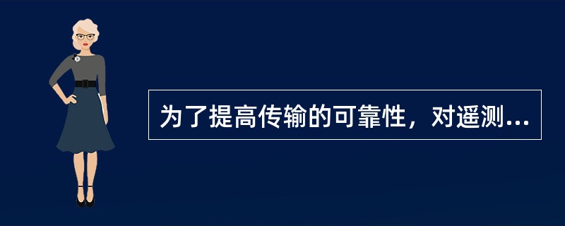 为了提高传输的可靠性，对遥测、遥信信息要进行抗干扰编码。（）