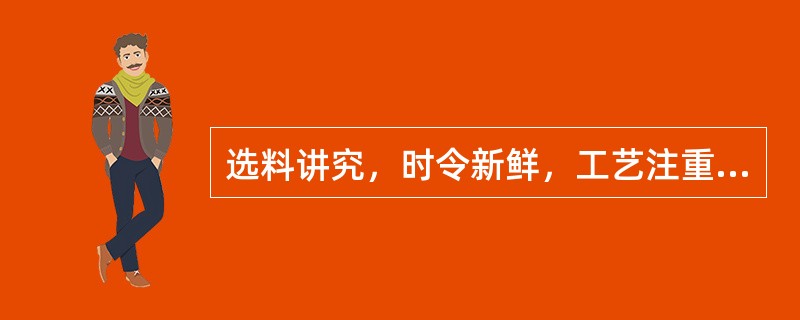 选料讲究，时令新鲜，工艺注重刀工火候，调味突出本味清淡的菜系是（）