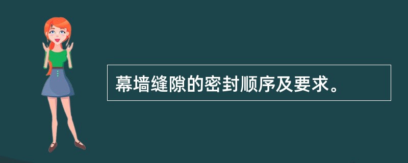 幕墙缝隙的密封顺序及要求。