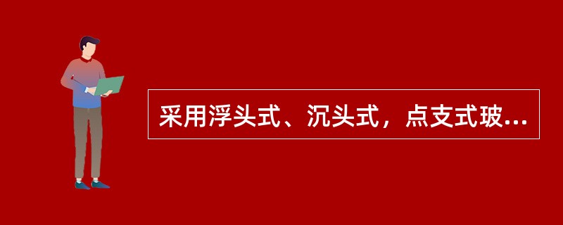 采用浮头式、沉头式，点支式玻璃幕墙面板厚度的要求。