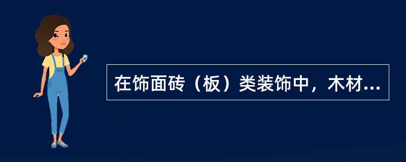 在饰面砖（板）类装饰中，木材饰面板主要用于（）。