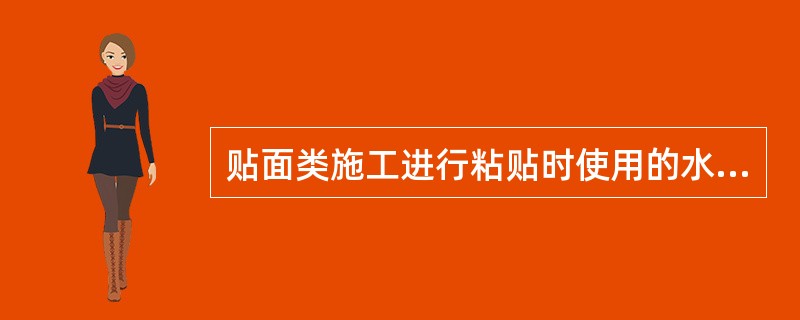 贴面类施工进行粘贴时使用的水泥砂浆比列为（）。