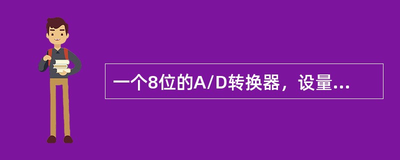 一个8位的A/D转换器，设量程0-10V，则其分辨率为（）。