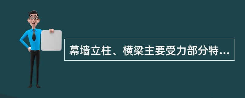 幕墙立柱、横梁主要受力部分特性及其折减系数。