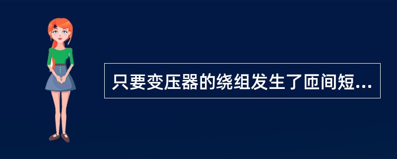 只要变压器的绕组发生了匝间短路，差动保护就一定能动作。