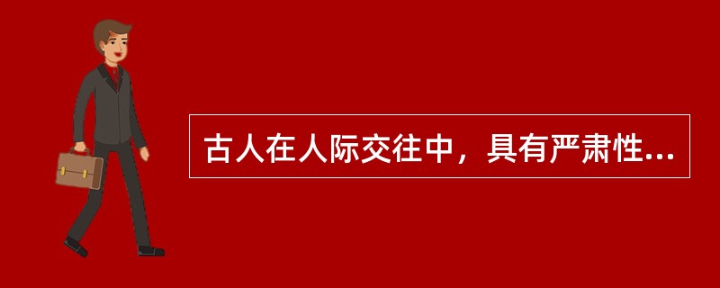 古人在人际交往中，具有严肃性并且一般用于谦称、卑称的是什么？（）