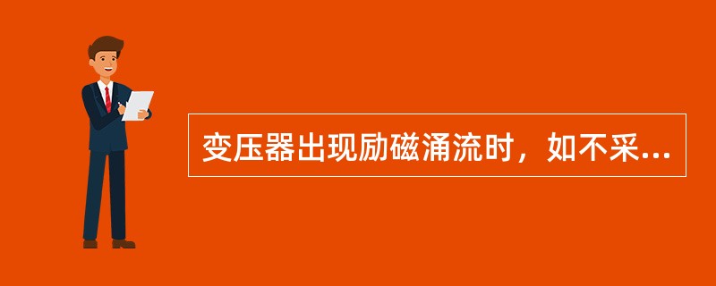 变压器出现励磁涌流时，如不采取措施，差动保护将（）。