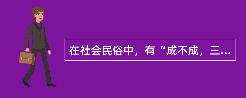 在社会民俗中，有“成不成，三瓶酒”说法的是（）族