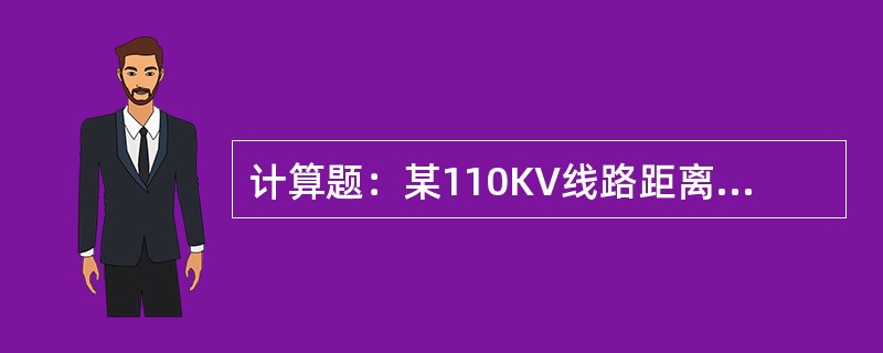计算题：某110KV线路距离保护Ⅰ段定值Z′dz=3Ω/