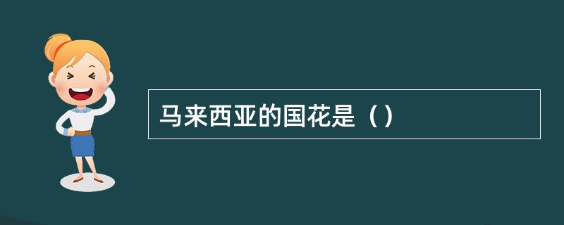 马来西亚的国花是（）