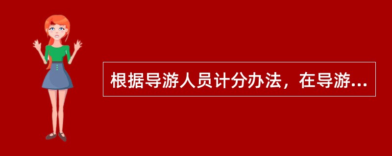 根据导游人员计分办法，在导游活动中，未佩带导游证的，应当扣除5分。