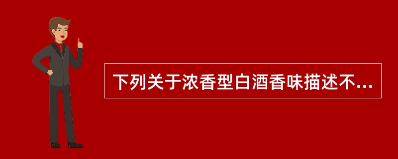 下列关于浓香型白酒香味描述不正常的有（）。