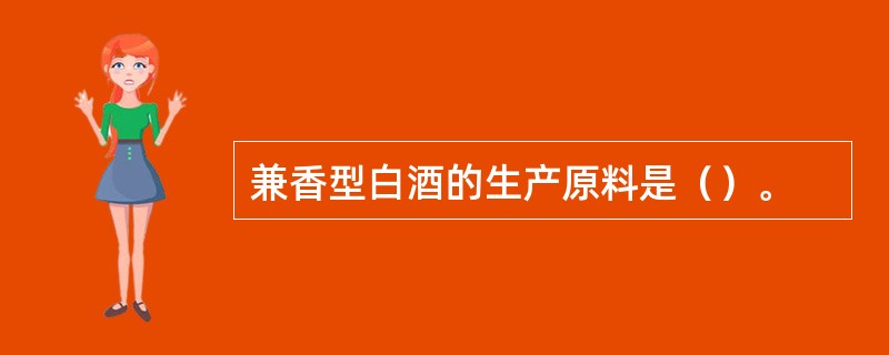 兼香型白酒的生产原料是（）。