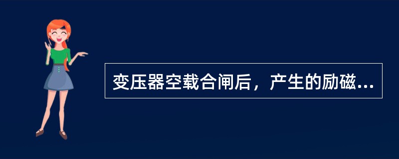 变压器空载合闸后，产生的励磁涌流随时间逐渐（）。