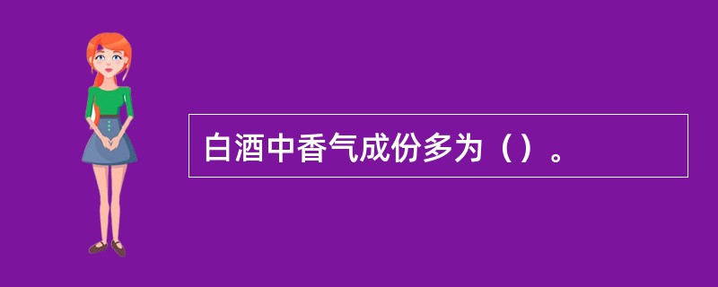 白酒中香气成份多为（）。