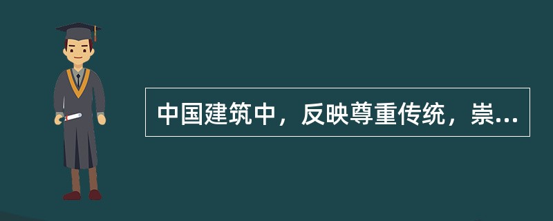 中国建筑中，反映尊重传统，崇尚自然和“信而好古”思想的是（）