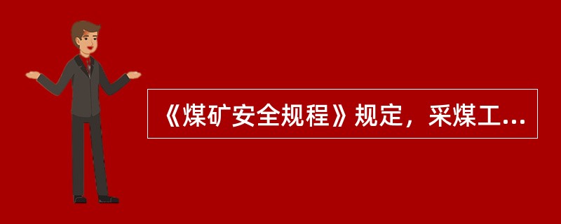 《煤矿安全规程》规定，采煤工作面采用密集支柱切顶时，两段密集支柱之间必须留有宽（