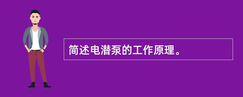 简述电潜泵的工作原理。