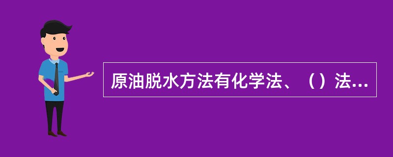 原油脱水方法有化学法、（）法、电方法。