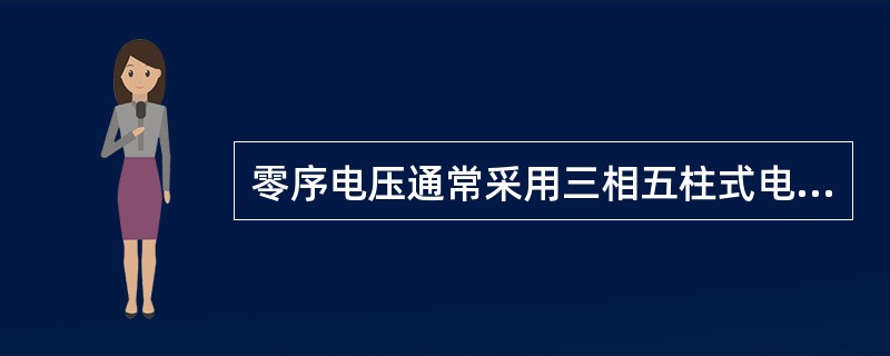 零序电压通常采用三相五柱式电压互感器或（）取得。