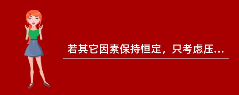 若其它因素保持恒定，只考虑压差的影响，则机械钻速随压差的减小而（）